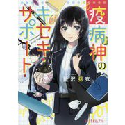 疫病神のキセキ・サポート(ポプラ文庫ピュアフル) [文庫]