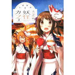 えびがわ町の妖怪カフェ 5（ヤングアニマルコミックス） [コミック]