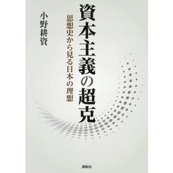 資本主義の超克―思想史から見る日本の理想 [単行本]