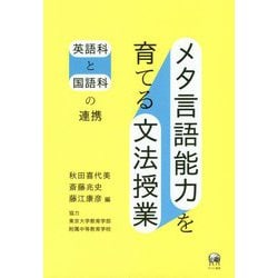 ヨドバシ.com - メタ言語能力を育てる文法授業―英語科と国語科の連携 [単行本] 通販【全品無料配達】