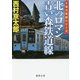 北のロマン 青い森鉄道線(徳間文庫) [文庫]