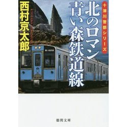 北のロマン 青い森鉄道線(徳間文庫) [文庫]
