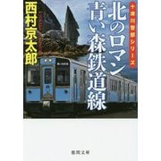 北のロマン 青い森鉄道線(徳間文庫) [文庫]