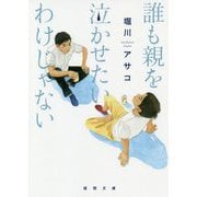 誰も親を泣かせたいわけじゃない(徳間文庫) [文庫]