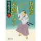 未熟なり―婿殿開眼〈3〉(徳間時代小説文庫) [文庫]