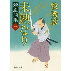 未熟なり―婿殿開眼〈3〉(徳間時代小説文庫) [文庫]