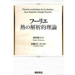 フーリエ熱の解析的理論 [単行本]
