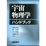 宇宙物理学ハンドブック [事典辞典]