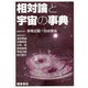 相対論と宇宙の事典 [事典辞典]