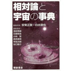 相対論と宇宙の事典 [事典辞典]