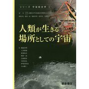 人類が生きる場所としての宇宙(シリーズ宇宙総合学〈1〉) [全集叢書]