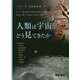 人類は宇宙をどう見てきたか(シリーズ宇宙総合学〈2〉) [全集叢書]