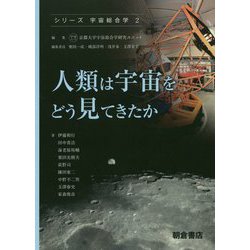 人類は宇宙をどう見てきたか(シリーズ宇宙総合学〈2〉) [全集叢書]