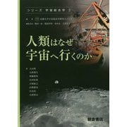 人類はなぜ宇宙へ行くのか(シリーズ宇宙総合学〈3〉) [全集叢書]