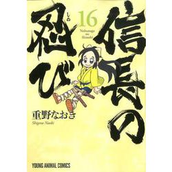 信長の忍び 16（ヤングアニマルコミックス） [コミック]