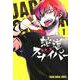 蛇道スナイパー 1（ヤングアニマルコミックス） [コミック]