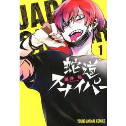 蛇道スナイパー 1（ヤングアニマルコミックス） [コミック]