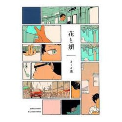 花と頬 [コミック]