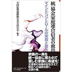 統一協会(家庭連合)信者の救出―マインドコントロールの実態と救出 [単行本]