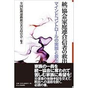 統一協会(家庭連合)信者の救出―マインドコントロールの実態と救出 [単行本]