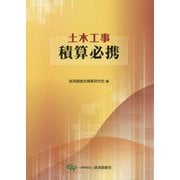土木工事積算必携 [単行本]