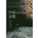 宇宙にひろがる文明(シリーズ宇宙総合学〈4〉) [全集叢書]