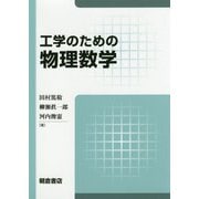 工学のための物理数学 [単行本]