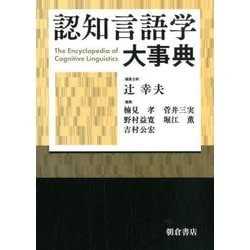 認知言語学大事典 [事典辞典]
