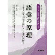語彙の原理―先人たちが切り開いた言葉の沃野(シリーズ"日本語の語彙"〈1〉) [全集叢書]