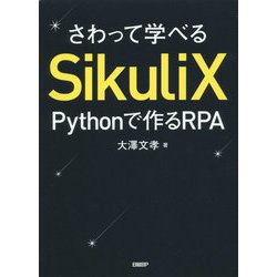 さわって学べるSikuliX―Pythonで作るRPA [単行本]