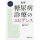 最新 糖尿病診療のエビデンス 改訂版 [単行本]