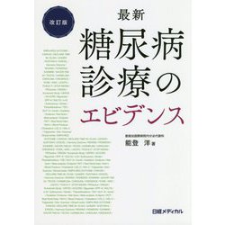最新 糖尿病診療のエビデンス 改訂版 [単行本]
