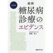 最新 糖尿病診療のエビデンス 改訂版 [単行本]