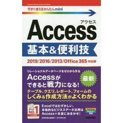 Access基本&便利技―2019/2016/2013/Office365対応版(今すぐ使えるかんたんmini) [単行本]