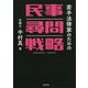 若手法律家のための民事尋問戦略 [単行本]
