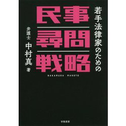 若手法律家のための民事尋問戦略 [単行本]