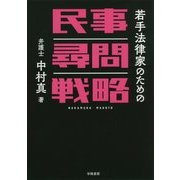 若手法律家のための民事尋問戦略 [単行本]