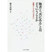 他者と「共にある」とはどういうことか―実感としての「つながり」 [単行本]