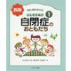 ふしぎだね!?自閉症のおともだち 新版 (発達と障害を考える本〈1〉) [全集叢書]