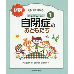 ふしぎだね!?自閉症のおともだち 新版 (発達と障害を考える本〈1〉) [全集叢書]