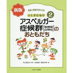 ふしぎだね!?アスペルガー症候群(高機能自閉症)のおともだち 新版 (発達と障害を考える本〈2〉) [全集叢書]