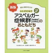 ふしぎだね!?アスペルガー症候群(高機能自閉症)のおともだち 新版 (発達と障害を考える本〈2〉) [全集叢書]