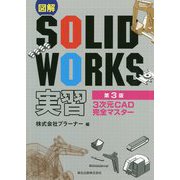 図解 SOLID WORKS実習―3次元CAD完全マスター 第3版 [単行本]