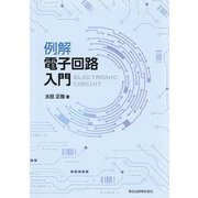 例解 電子回路入門 [単行本]