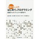 Javaで入門 はじめてのプログラミング―基礎からオブジェクト指向まで [単行本]