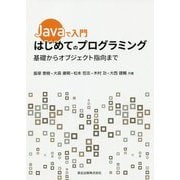 Javaで入門 はじめてのプログラミング―基礎からオブジェクト指向まで [単行本]