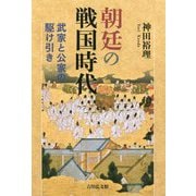 朝廷の戦国時代―武家と公家の駆け引き [単行本]