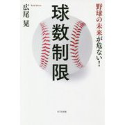 球数制限―野球の未来が危ない! [単行本]