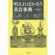 唱えればかなう真言事典 [単行本]
