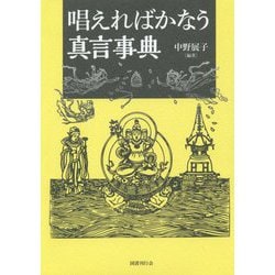 唱えればかなう真言事典 [単行本]